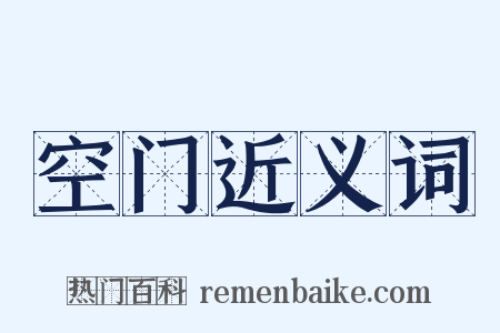 空门近义词是什么意思的图片